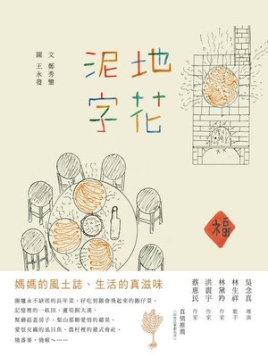 cover image of 泥地字花